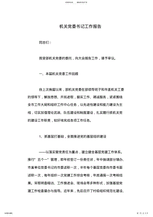 2022年2022年机关党委书记工作报告 .pdf