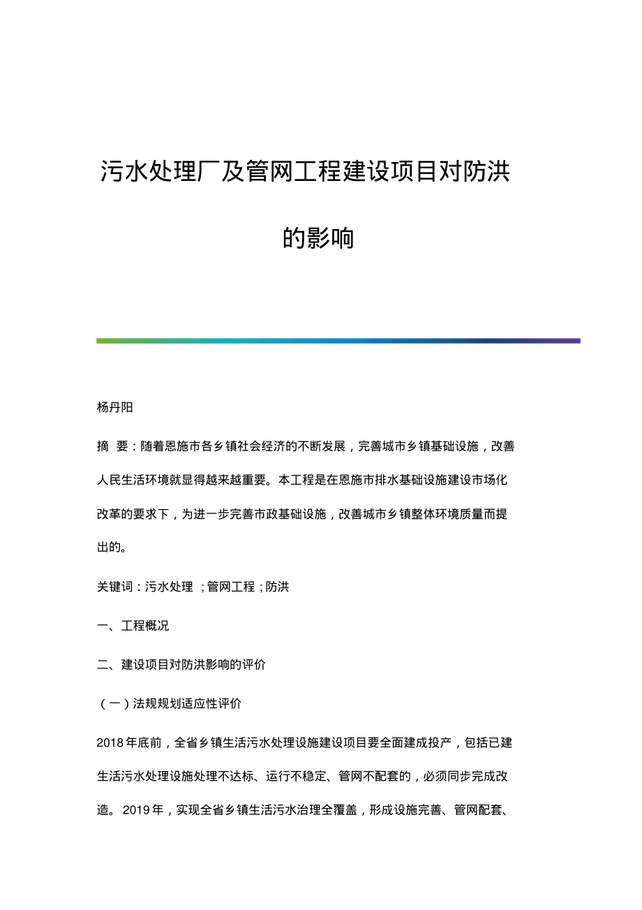 污水处理厂及管网工程建设项目对防洪的影响.pdf_第1页