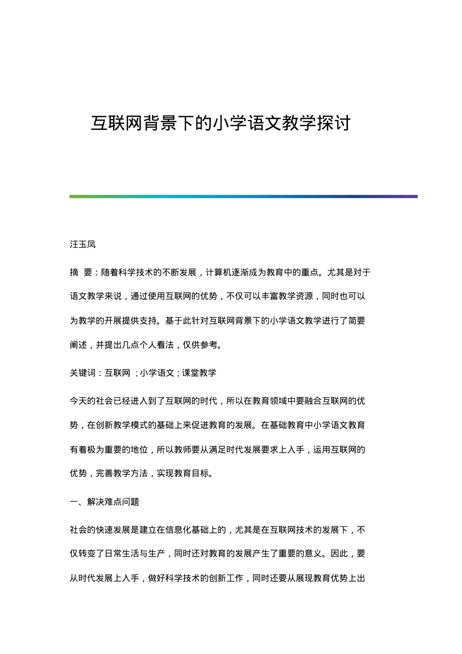 互联网背景下的小学语文教学探讨.pdf_第1页