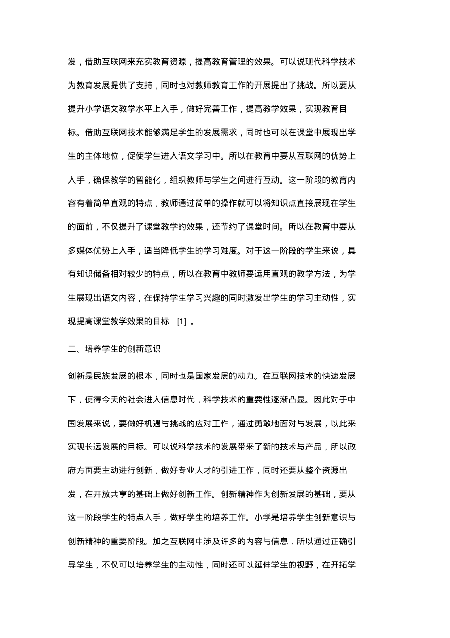 互联网背景下的小学语文教学探讨.pdf_第2页