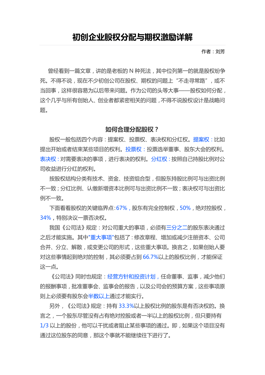 19. 初创企业股权分配与期权激励详解.doc_第1页