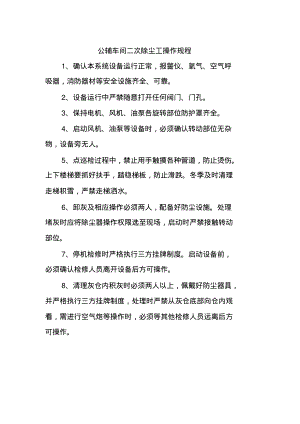 公辅车间二次除尘工操作规程.pdf