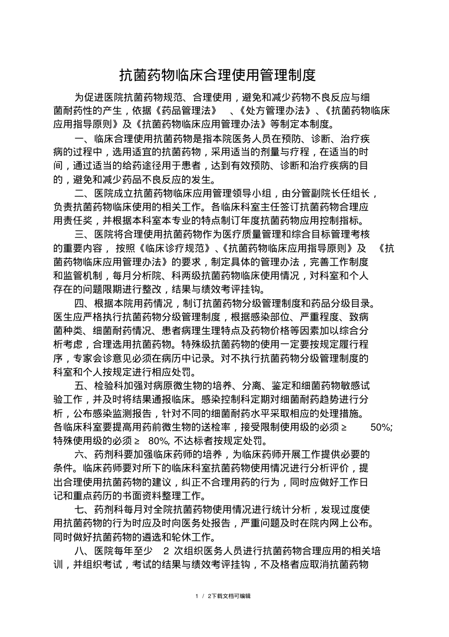 抗菌药物临床合理使用管理制度.pdf_第1页