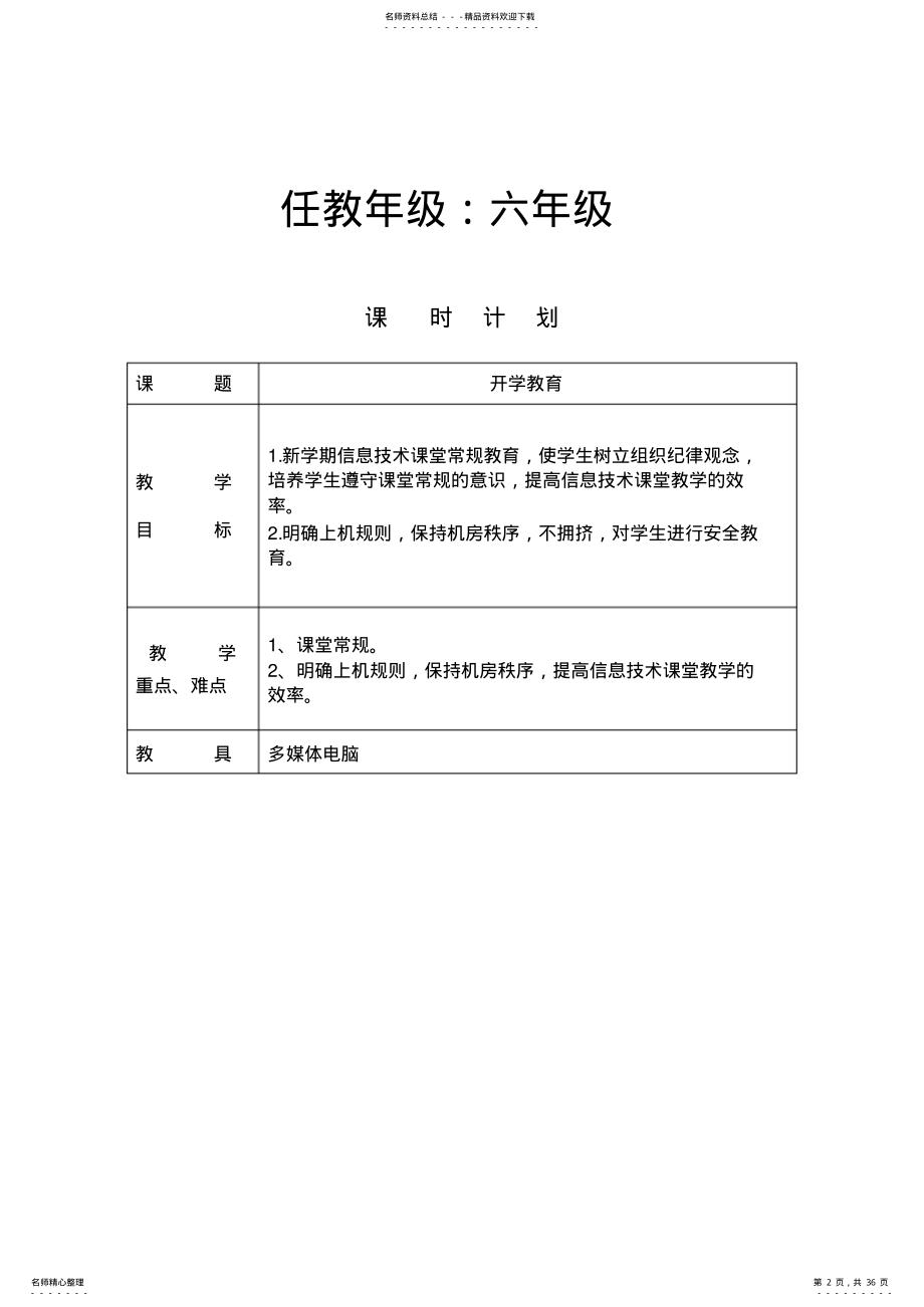 江西版信息技术小学六年级下册教案 .pdf_第2页