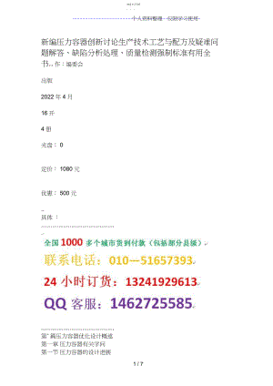 2022年新编压力容器创新分析研究生产技术工艺与配方及疑难问题解答、缺陷处理、质量检测强制标准实用全.docx