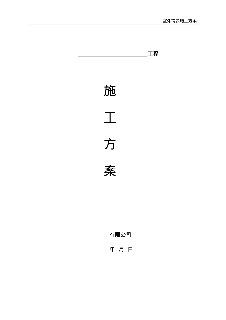 室外铺装工程施工方案一.pdf_第1页