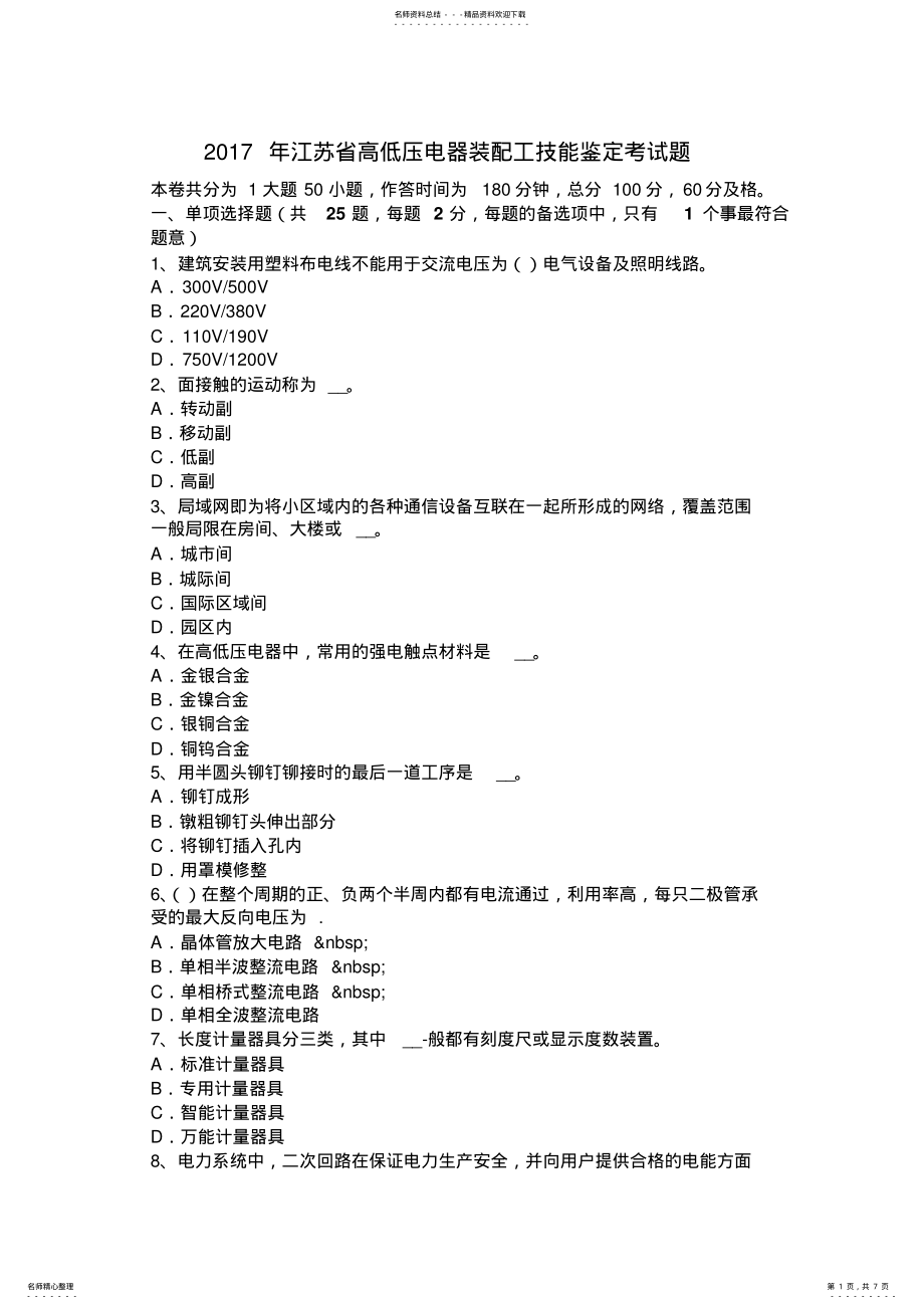 2022年2022年江苏省高低压电器装配工技能鉴定考试题 .pdf_第1页