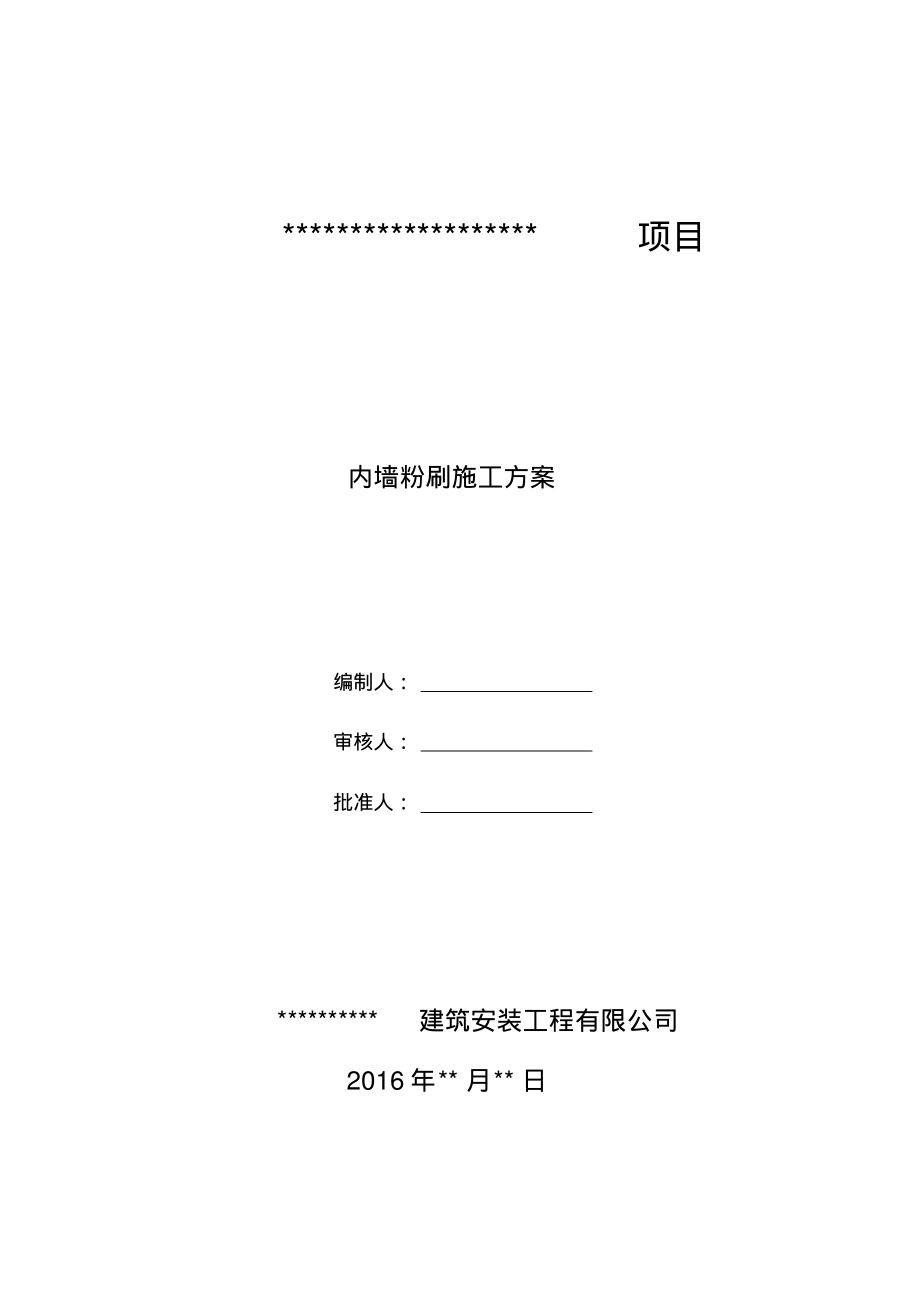 内墙粉刷工程施工方案.pdf_第1页