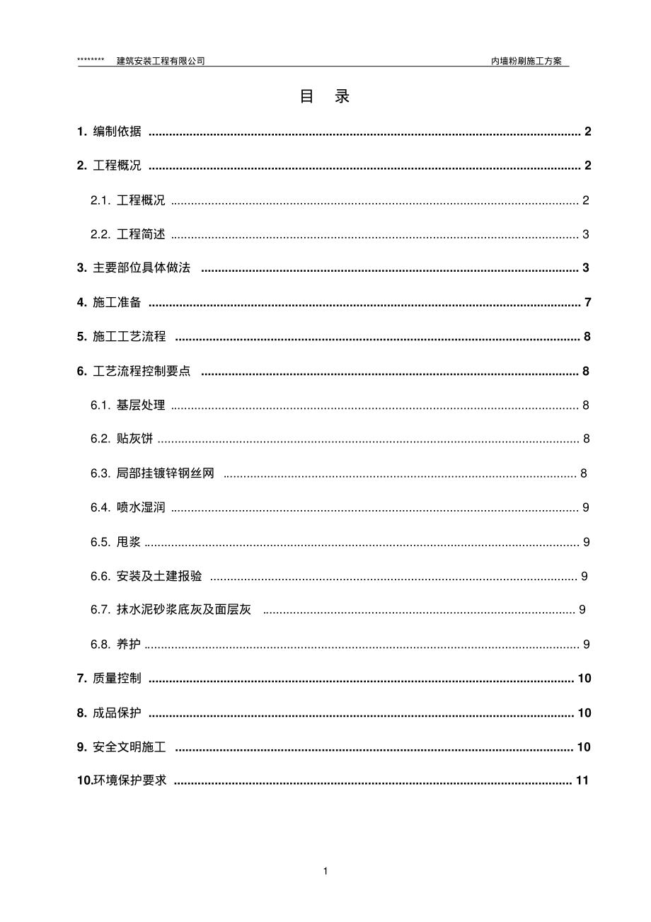 内墙粉刷工程施工方案.pdf_第2页