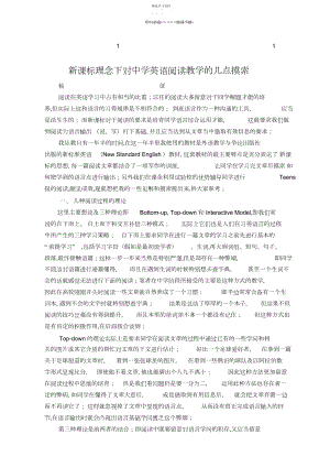 2022年新课综合标理念下对初中英语阅读教学的几点思考.docx