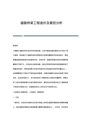 道路桥梁工程造价及管控分析.pdf