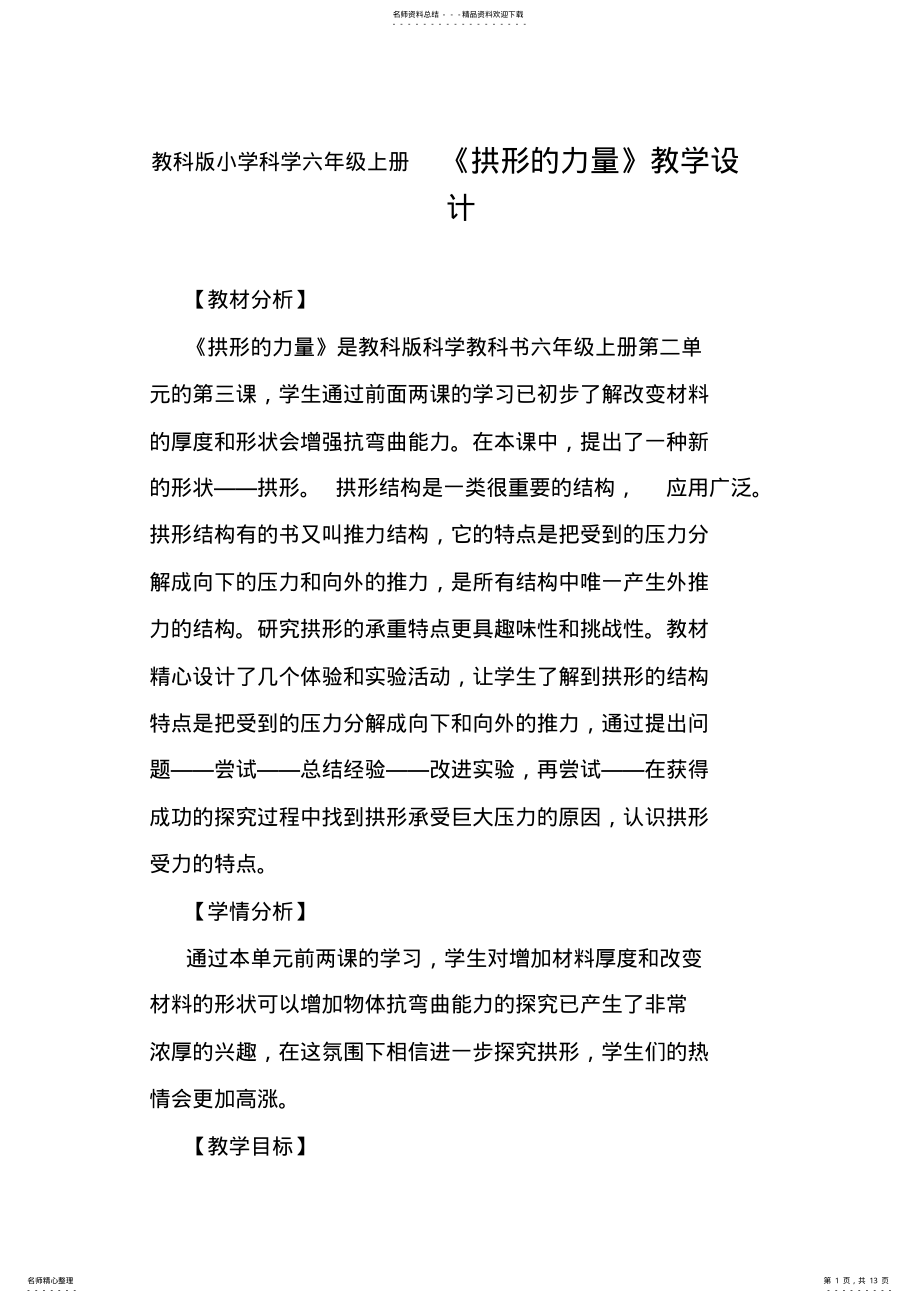 2022年2022年教科版小学科学六年级上册《拱形的力量》教学设计 .pdf_第1页