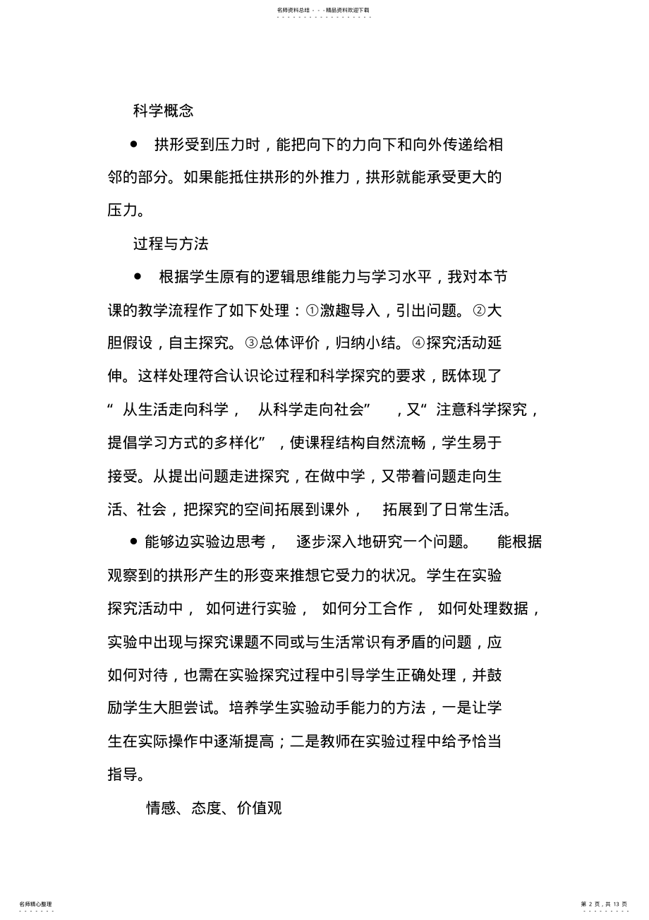 2022年2022年教科版小学科学六年级上册《拱形的力量》教学设计 .pdf_第2页