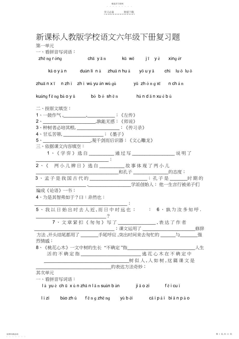 2022年新课标人教版小学语文六年级下册复习题.docx_第1页