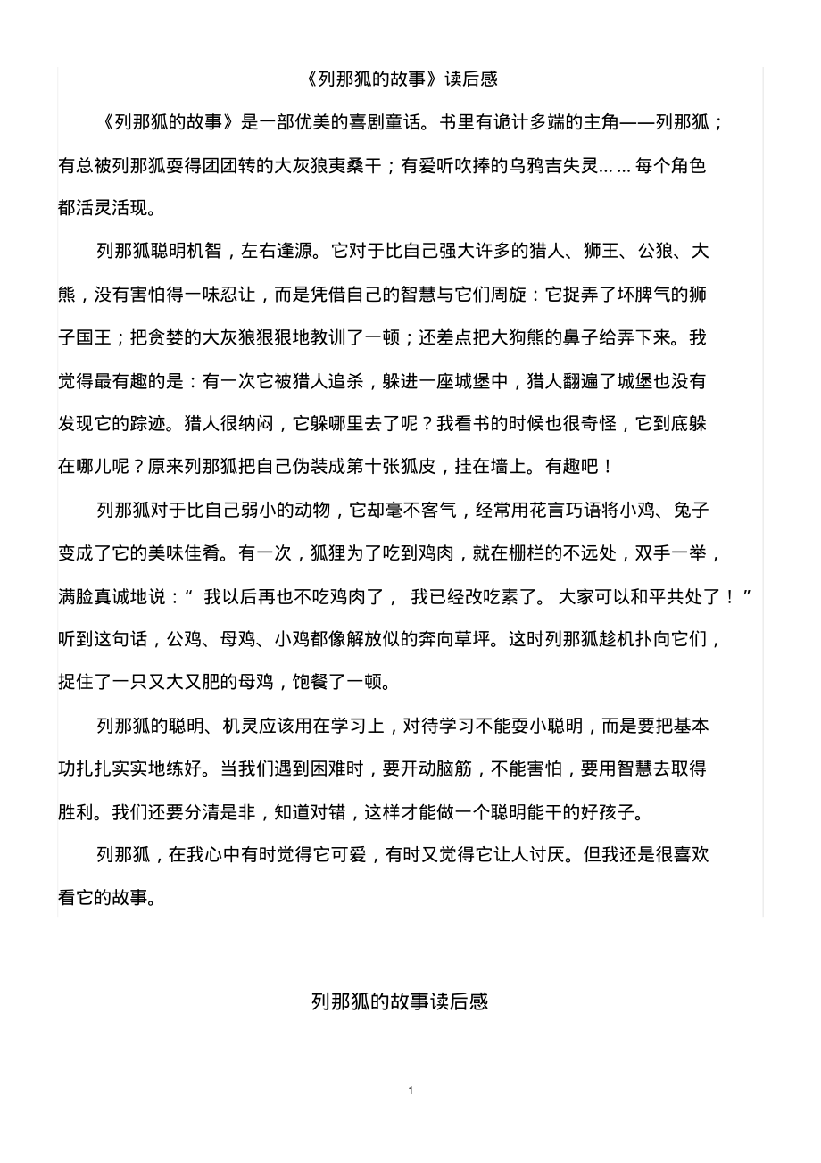 (2022年整理)列那狐的故事》读后感..pdf_第1页