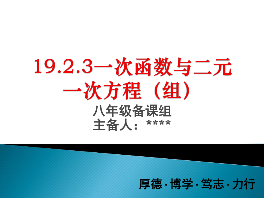 一次函数与二元一次方程ppt课件.pptx_第1页