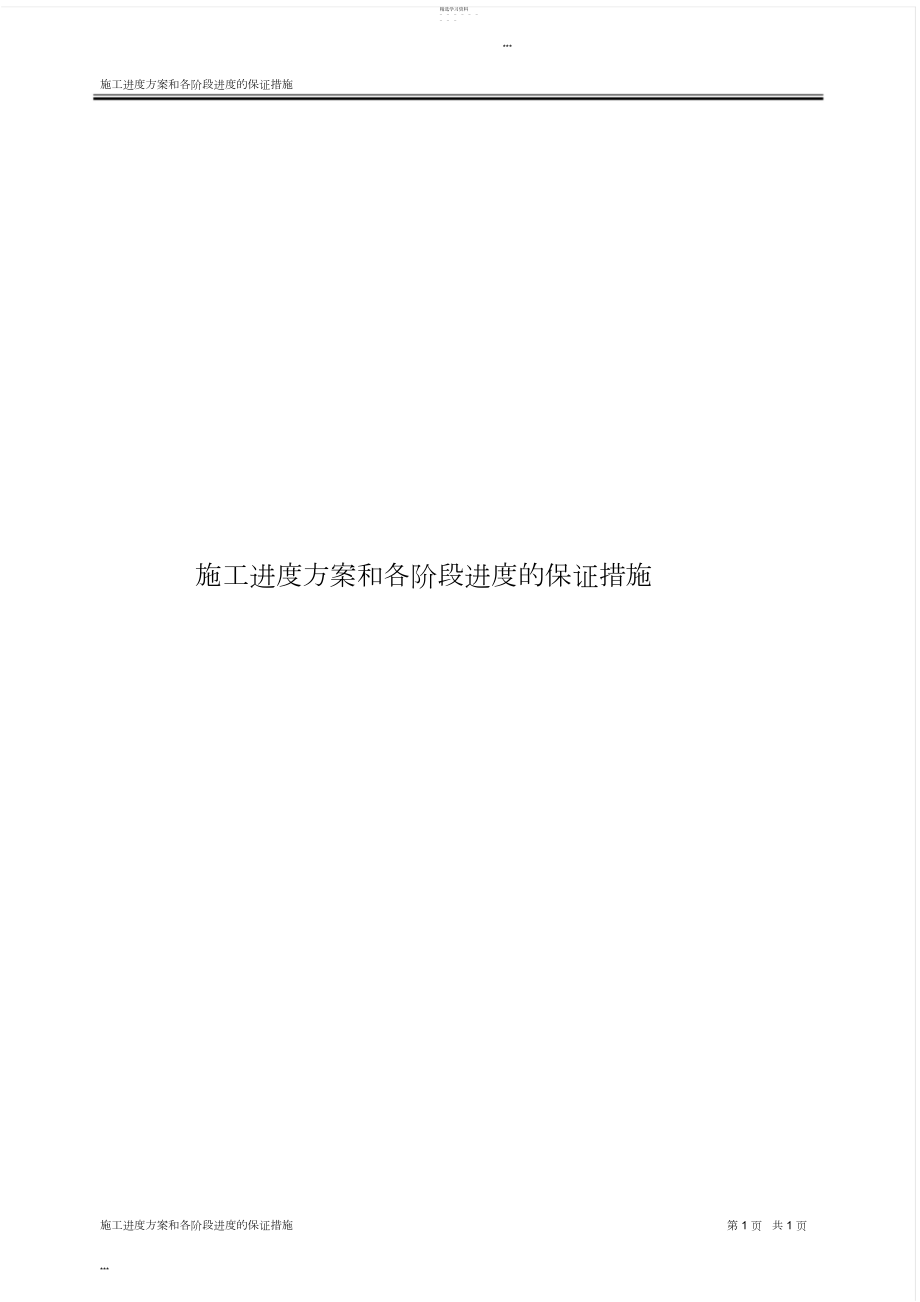 2022年施工进度计划和各阶段进度地保证措施.docx_第1页