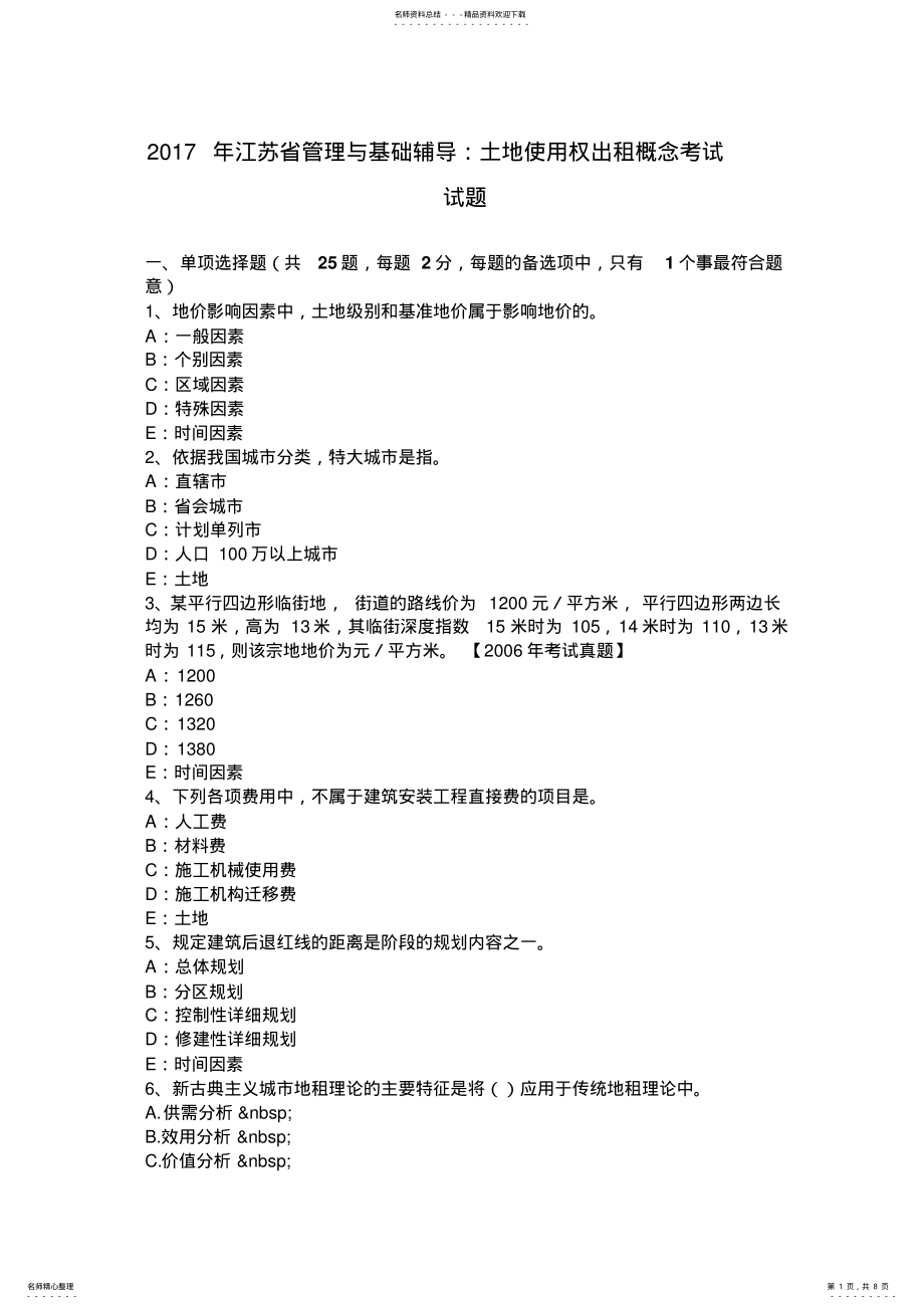 2022年2022年江苏省管理与基础辅导：土地使用权出租概念考试试题 .pdf_第1页