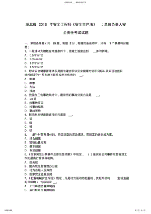 2022年2022年湖北省安全工程师《安全生产法》：单位负责人安全责任考试试题 .pdf