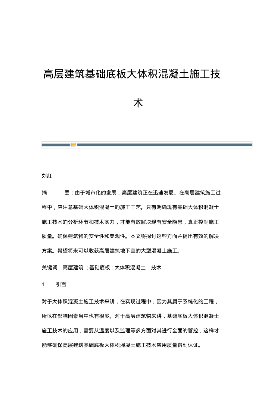 高层建筑基础底板大体积混凝土施工技术.pdf_第1页