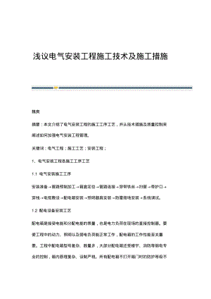 浅议电气安装工程施工技术及施工措施.pdf