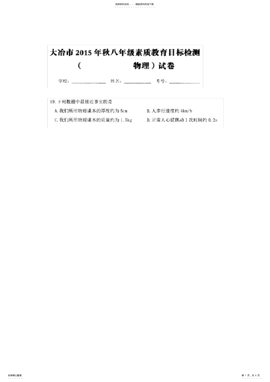 2022年2022年湖北省大冶市八年级上学期素质教育目标检测物理试卷 .pdf_第1页