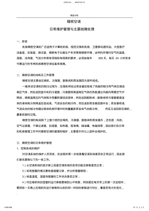 2022年2022年机房精密空调的日常维护与主要故障处理 .pdf