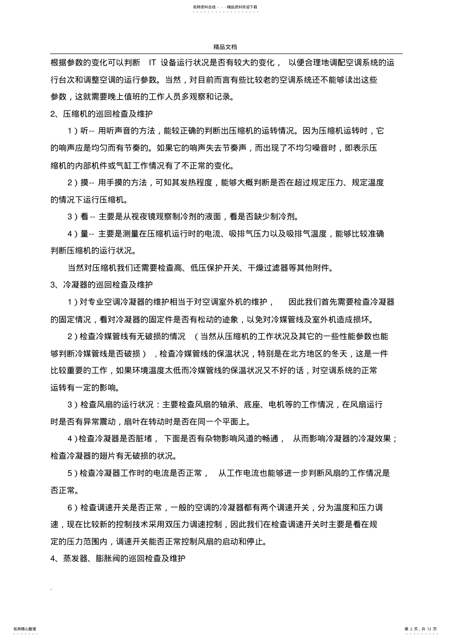 2022年2022年机房精密空调的日常维护与主要故障处理 .pdf_第2页