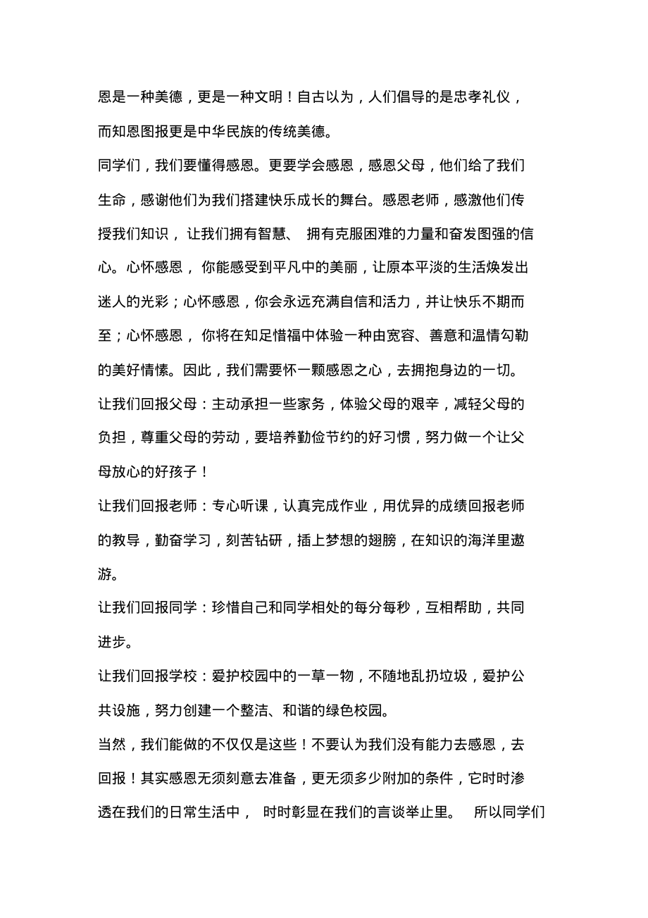 感恩主题国旗下讲话稿：懂得感恩.pdf_第2页