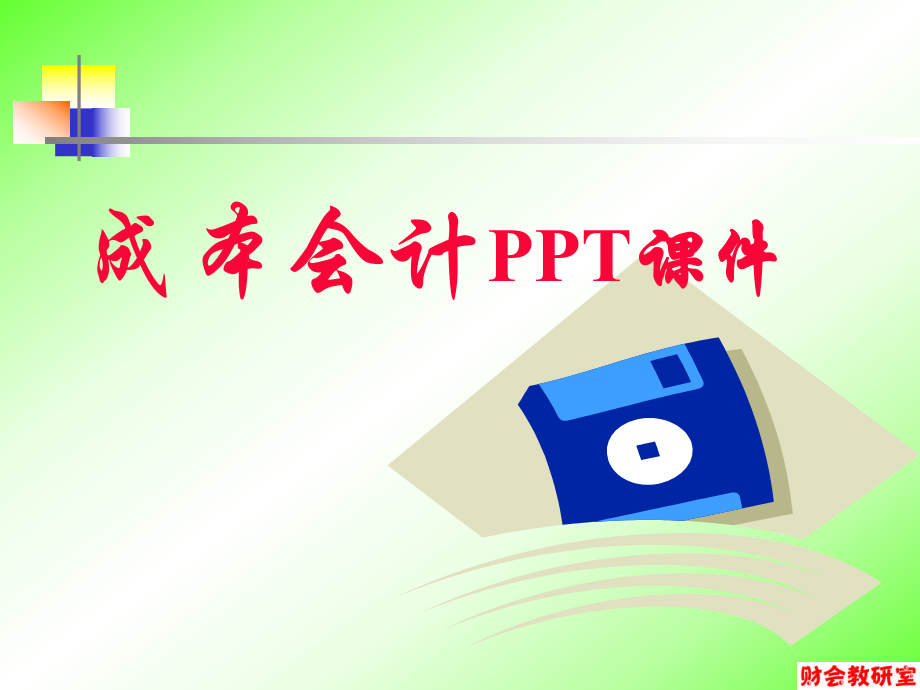 成本会计ppt课件.ppt_第1页