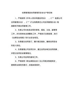 经营管理部合同管理员安全生产责任制.pdf