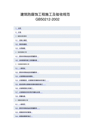 建筑防腐蚀工程施工及验收规范.pdf