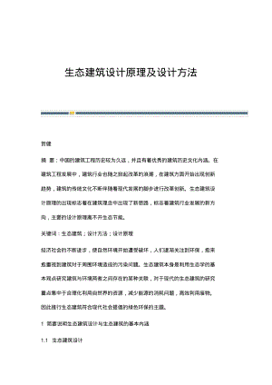 生态建筑设计原理及设计方法.pdf