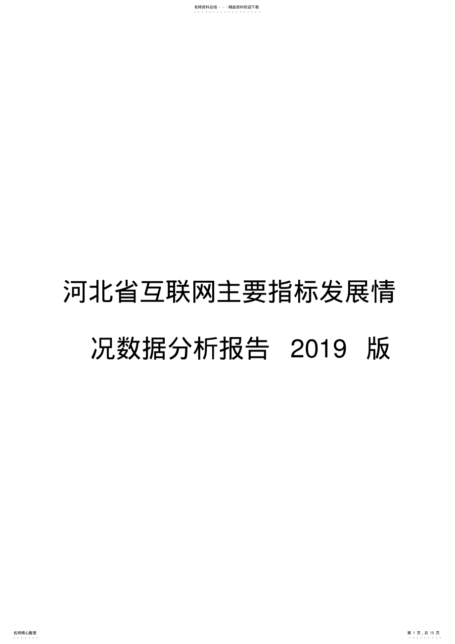 2022年2022年河北省互联网主要指标发展情况数据分析报告版 .pdf_第1页