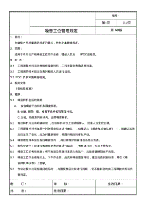 噪音工位管理规定.pdf