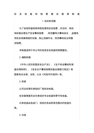 安全检查和隐患整改.pdf