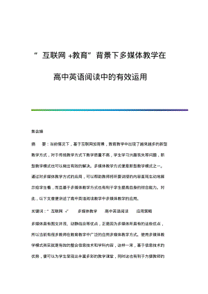 互联网+教育背景下多媒体教学在高中英语阅读中的有效运用.pdf