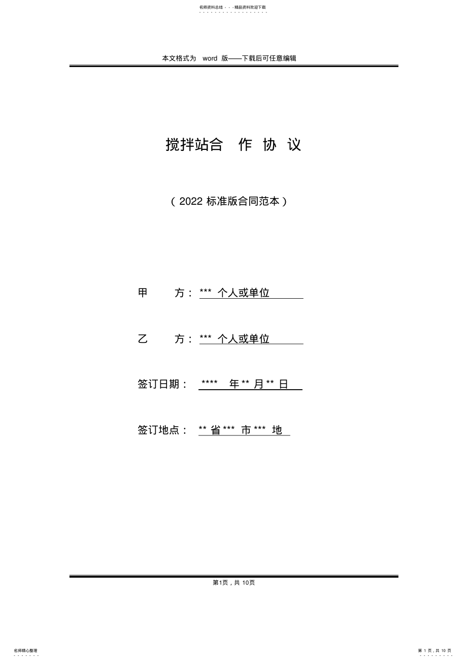 2022年2022年搅拌站合作协议 .pdf_第1页