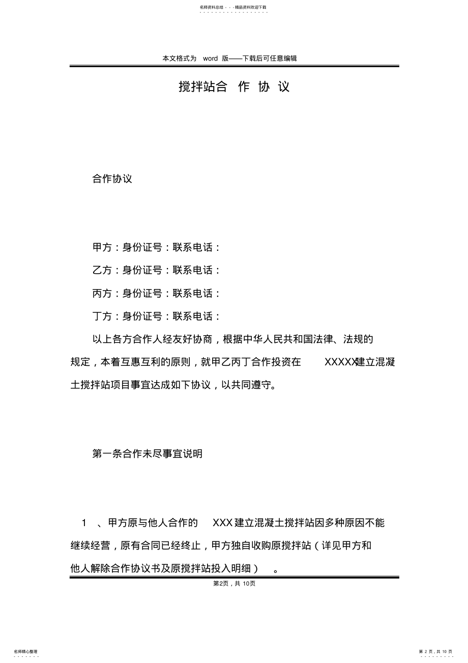 2022年2022年搅拌站合作协议 .pdf_第2页