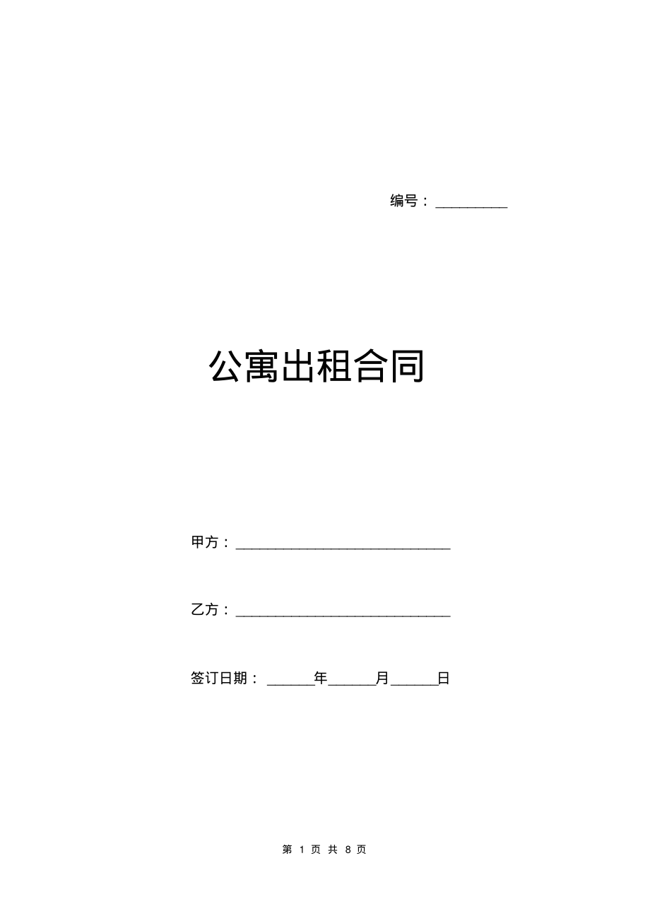 公寓出租合同.pdf_第1页