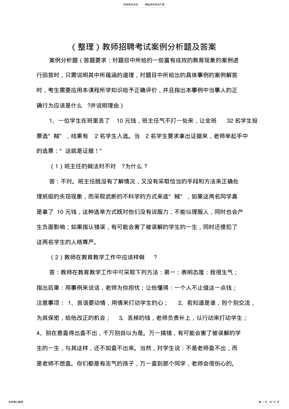 2022年2022年教师招聘考试案例分析题及答案 .pdf_第1页