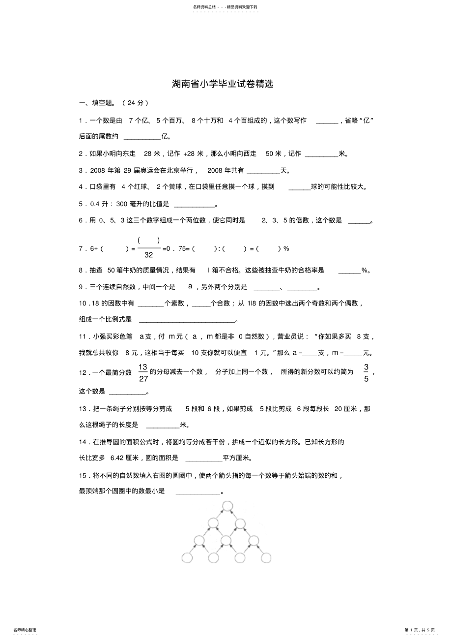 2022年2022年湖南省小学毕业试卷精选小学数学试 .pdf_第1页