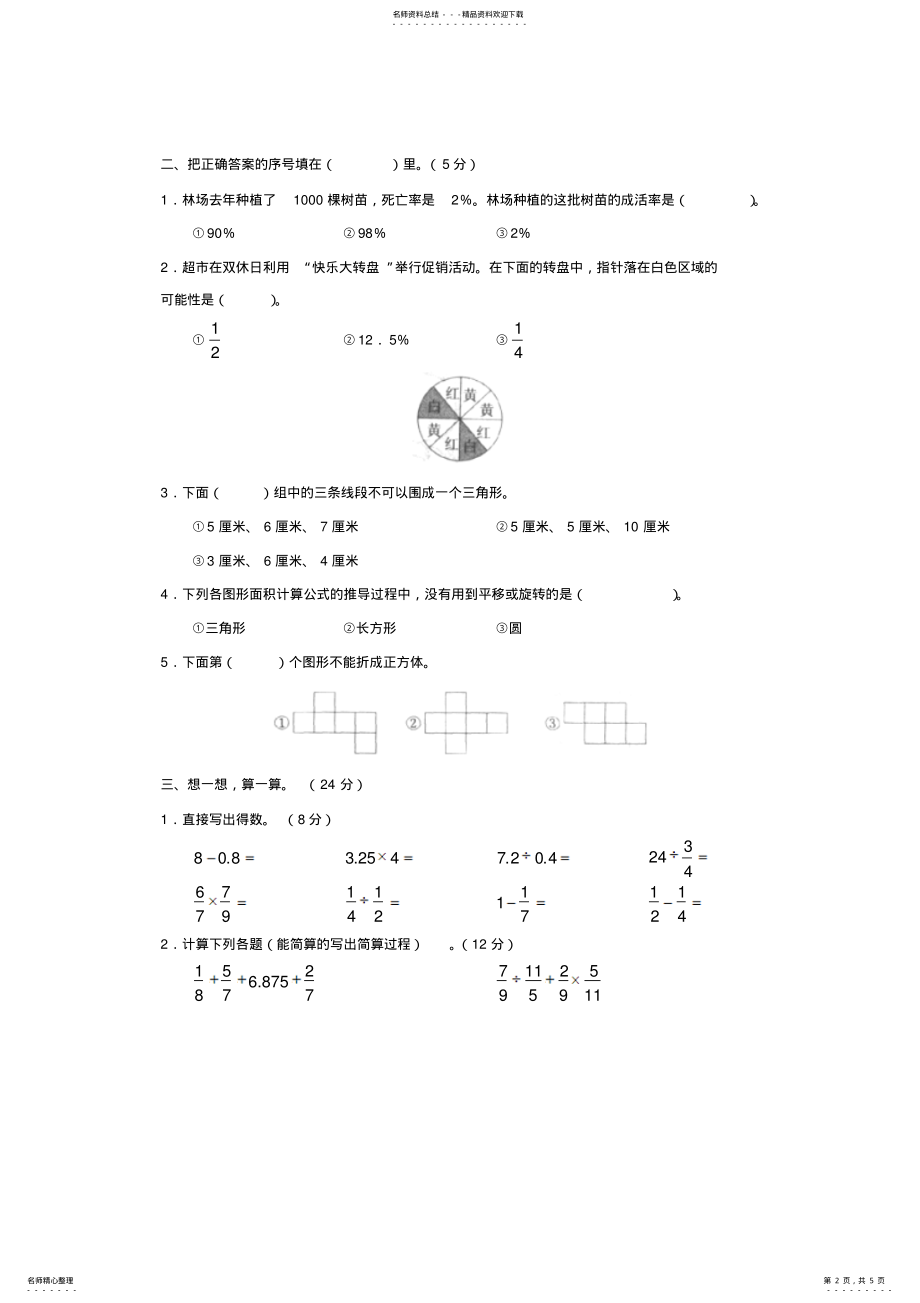 2022年2022年湖南省小学毕业试卷精选小学数学试 .pdf_第2页