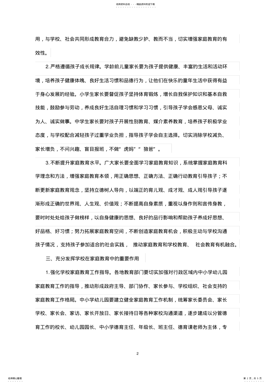 2022年2022年教育部关于加强家庭教育工作的指导意见 .pdf_第2页