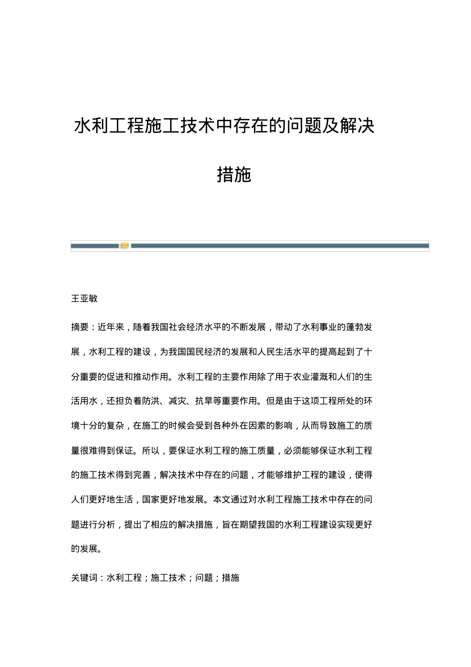 水利工程施工技术中存在的问题及解决措施_2.pdf_第1页