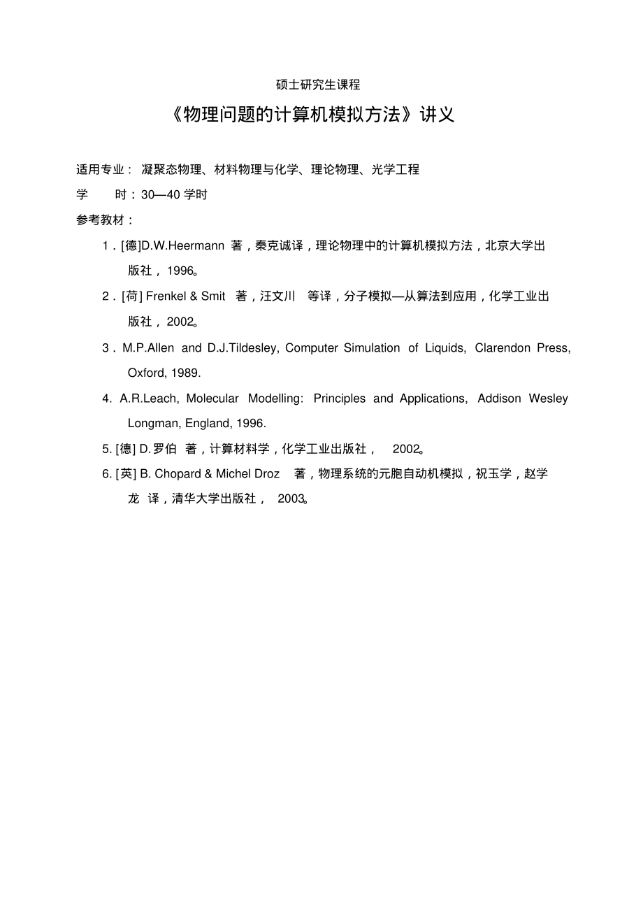 物理问题的计算机模拟方法(1)—分子动力学.pdf_第1页