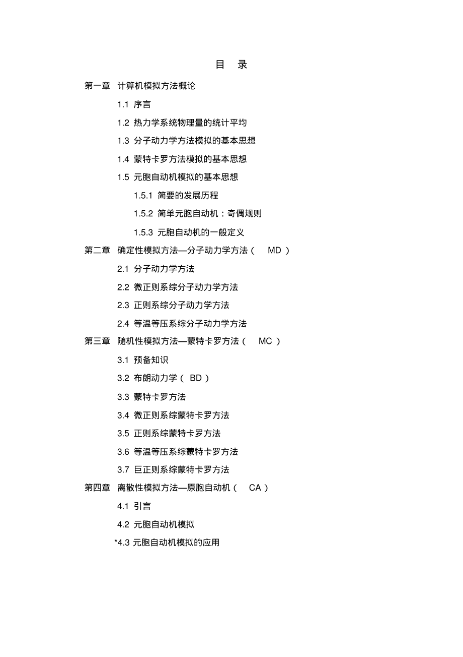 物理问题的计算机模拟方法(1)—分子动力学.pdf_第2页