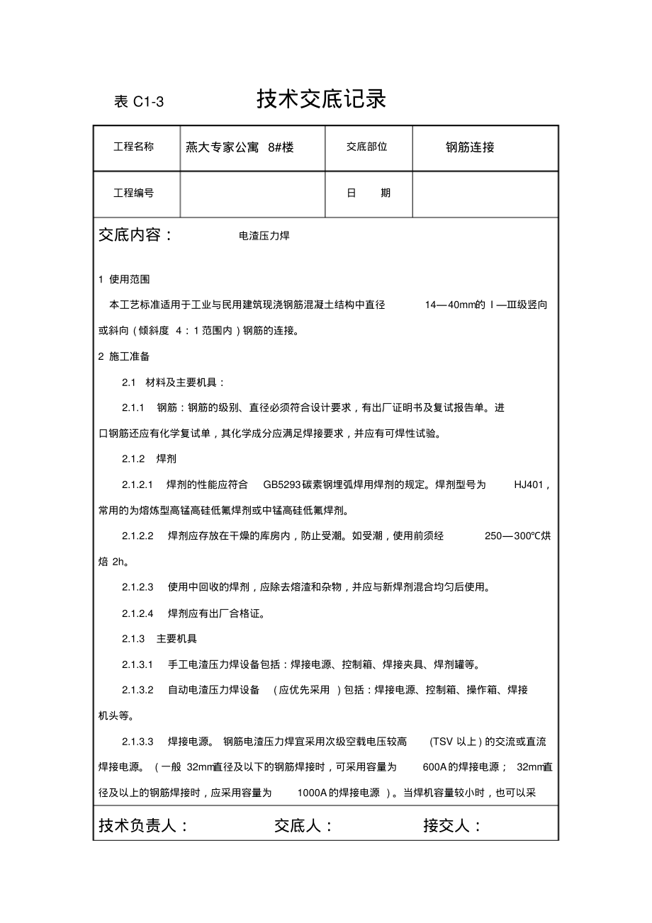 钢筋电渣压力焊技术交底.pdf_第1页