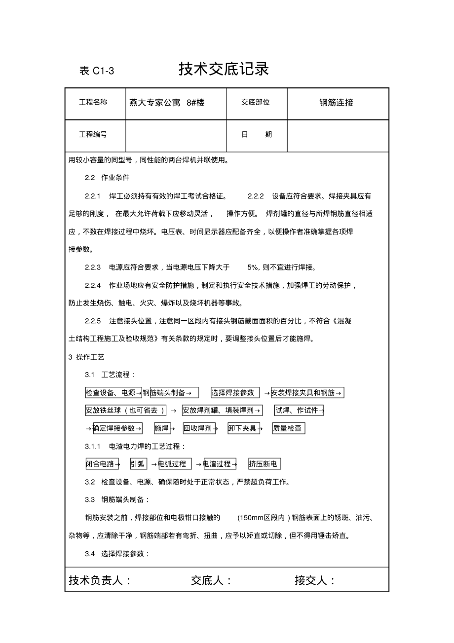 钢筋电渣压力焊技术交底.pdf_第2页