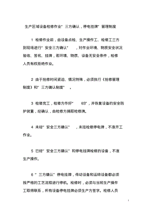 生产区域设备检修作业“三方确认,停电挂牌”管理制度.pdf